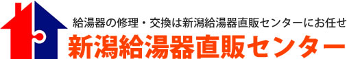 ガス給湯器、給湯器、石油給湯器 - 給湯器新潟｜修理交換の新潟給湯器直販センター