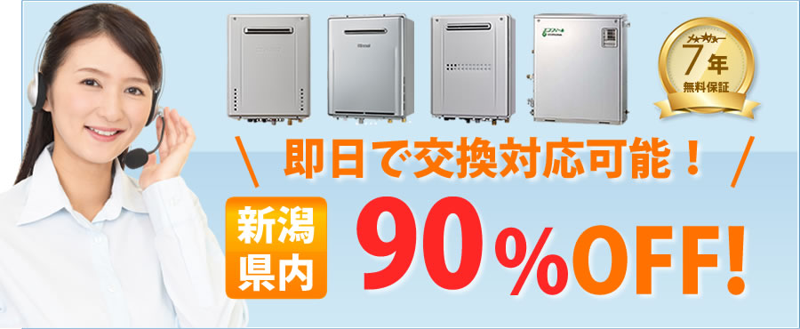 新潟で給湯器90%OFF