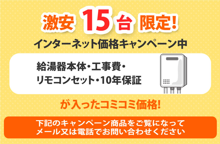 新潟で最安値の給湯器